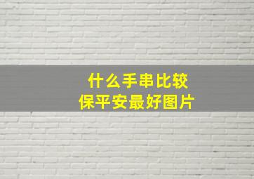 什么手串比较保平安最好图片