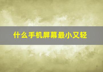 什么手机屏幕最小又轻