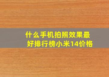 什么手机拍照效果最好排行榜小米14价格