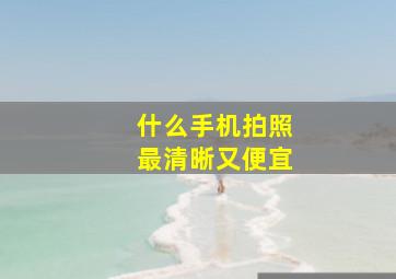 什么手机拍照最清晰又便宜