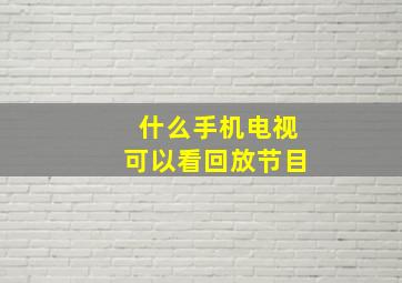 什么手机电视可以看回放节目