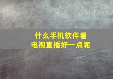 什么手机软件看电视直播好一点呢