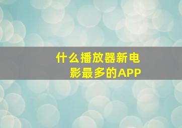 什么播放器新电影最多的APP