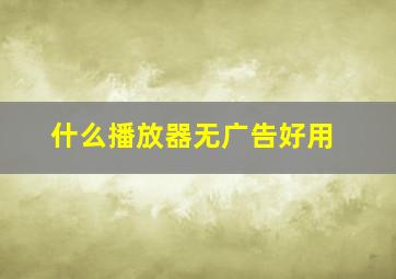 什么播放器无广告好用