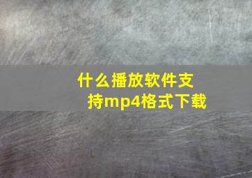 什么播放软件支持mp4格式下载