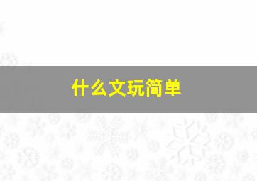 什么文玩简单