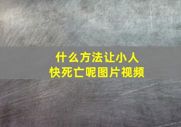 什么方法让小人快死亡呢图片视频