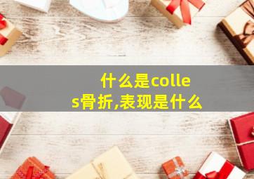 什么是colles骨折,表现是什么