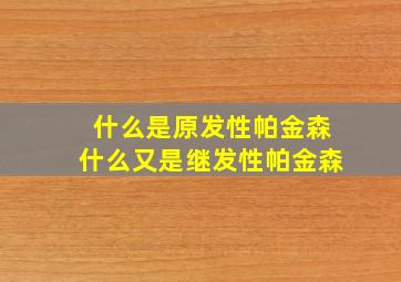 什么是原发性帕金森什么又是继发性帕金森