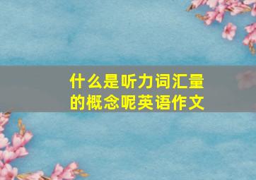 什么是听力词汇量的概念呢英语作文