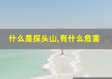 什么是探头山,有什么危害