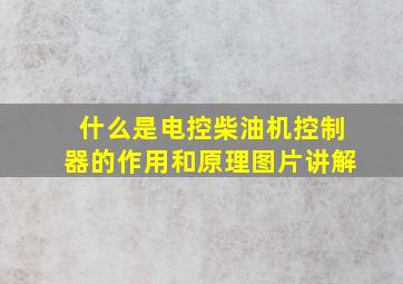 什么是电控柴油机控制器的作用和原理图片讲解