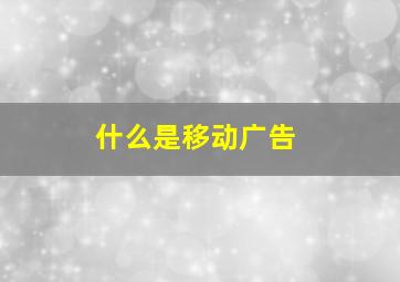 什么是移动广告