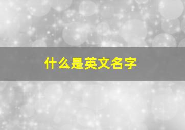 什么是英文名字