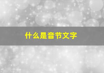 什么是音节文字