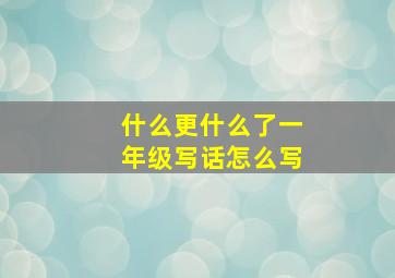 什么更什么了一年级写话怎么写