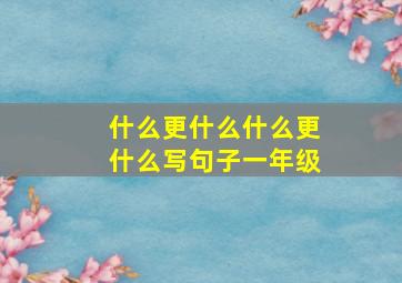 什么更什么什么更什么写句子一年级