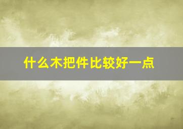 什么木把件比较好一点