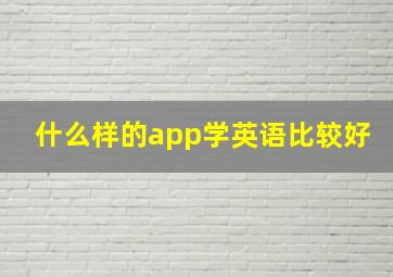 什么样的app学英语比较好