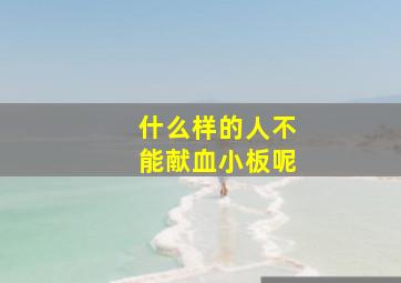 什么样的人不能献血小板呢