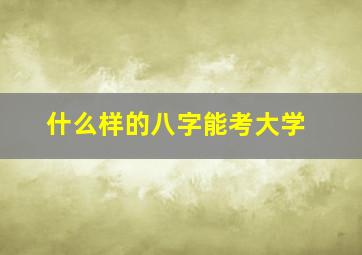 什么样的八字能考大学