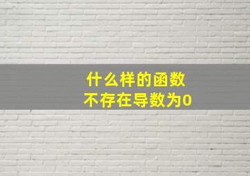 什么样的函数不存在导数为0