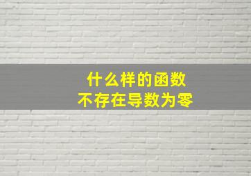 什么样的函数不存在导数为零