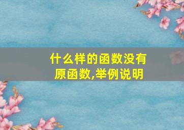 什么样的函数没有原函数,举例说明