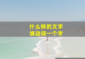 什么样的文字填动词一个字