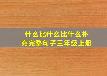 什么比什么比什么补充完整句子三年级上册