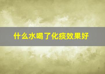 什么水喝了化痰效果好