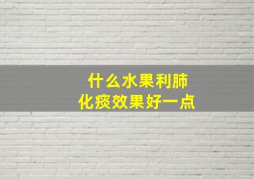 什么水果利肺化痰效果好一点