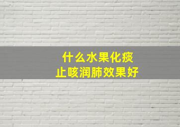 什么水果化痰止咳润肺效果好