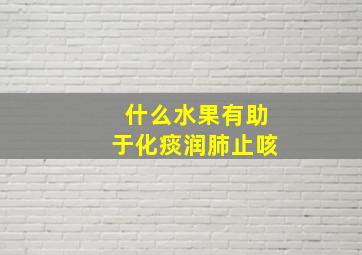 什么水果有助于化痰润肺止咳