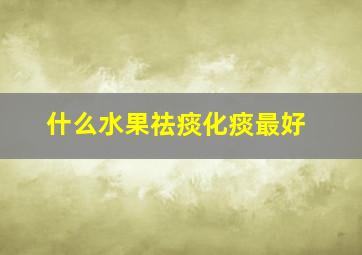 什么水果祛痰化痰最好