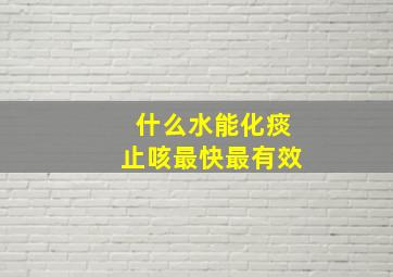 什么水能化痰止咳最快最有效