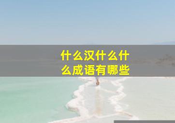 什么汉什么什么成语有哪些