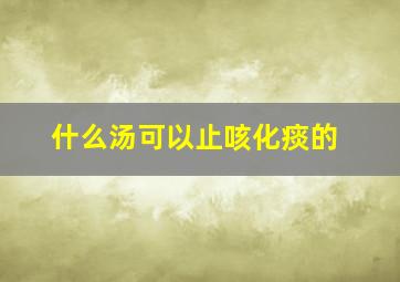 什么汤可以止咳化痰的