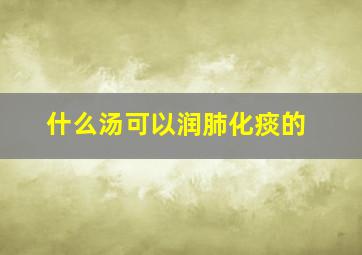 什么汤可以润肺化痰的