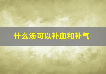 什么汤可以补血和补气