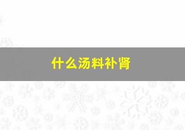 什么汤料补肾