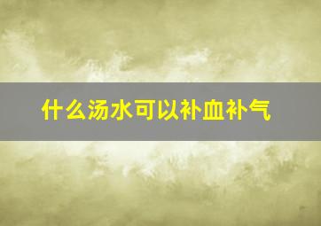 什么汤水可以补血补气