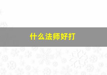 什么法师好打