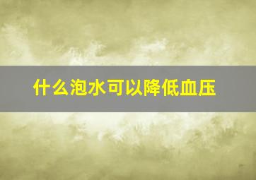 什么泡水可以降低血压