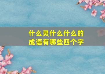 什么灵什么什么的成语有哪些四个字