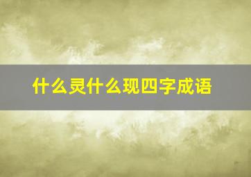 什么灵什么现四字成语