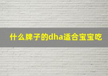 什么牌子的dha适合宝宝吃