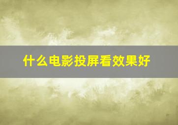 什么电影投屏看效果好