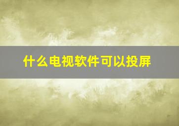 什么电视软件可以投屏