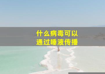 什么病毒可以通过唾液传播